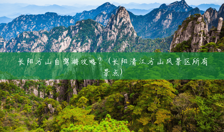 长阳方山自驾游攻略?(长阳清江方山风景区所有景点) 长阳方山自驾游攻略?(长阳清江方山风景区所有景点)