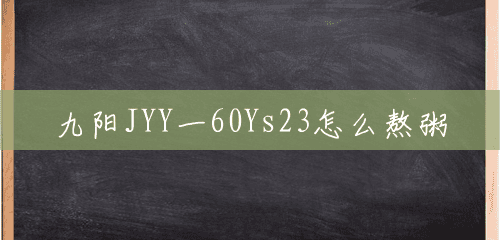 九阳JYY一60Ys23怎么熬粥