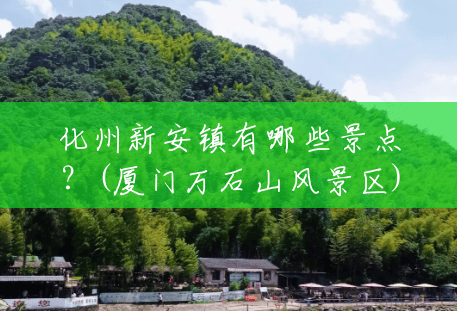 化州新安镇有哪些景点?(厦门万石山风景区) 化州新安镇有哪些景点?(厦门万石山风景区)
