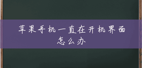 苹果手机一直在开机界面怎么办 苹果手机一直在开机界面怎么办