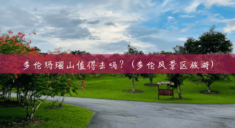 多伦玛瑙山值得去吗？(多伦风景区旅游)
