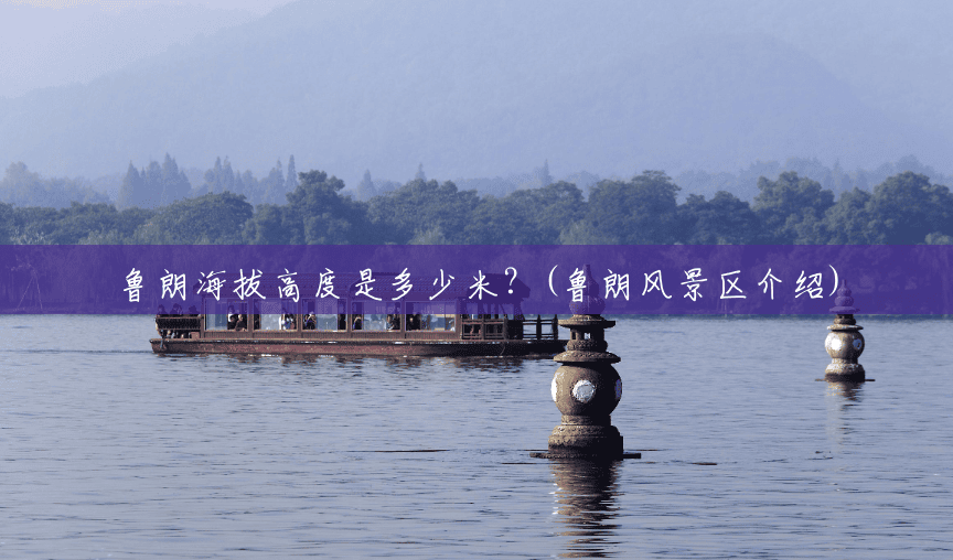 鲁朗海拔高度是多少米?(鲁朗风景区介绍) 鲁朗海拔高度是多少米?(鲁朗风景区介绍)