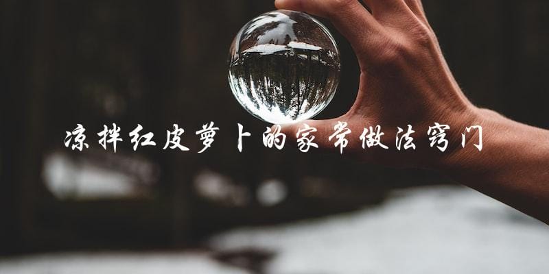 家常凉拌红皮萝卜的窍门和做法 家常凉拌红皮萝卜的窍门和做法