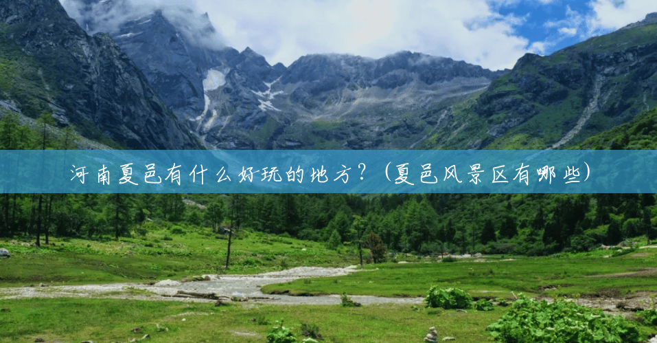 河南夏邑有什么好玩的地方？(夏邑风景区有哪些)