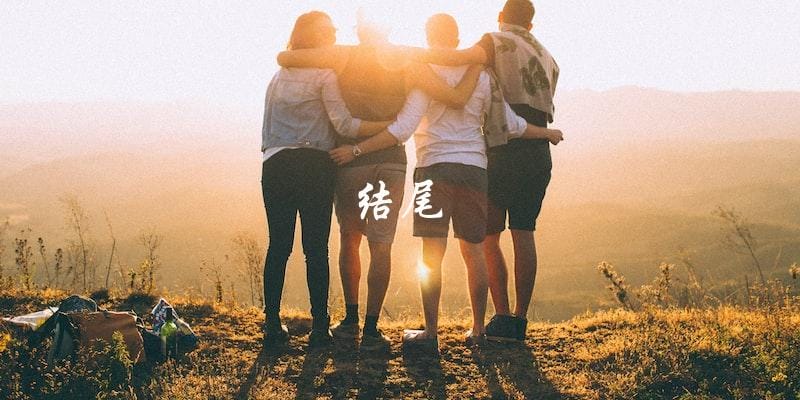 结尾 结尾