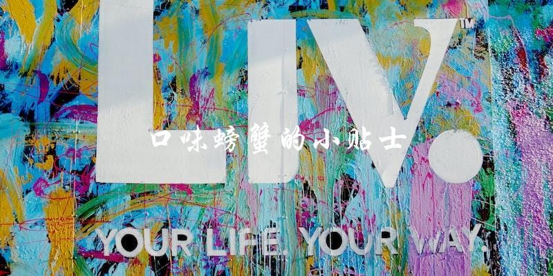 口味螃蟹的小贴士 口味螃蟹的小贴士