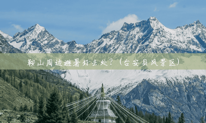 鞍山周边避暑好去处?(台安县风景区) 鞍山周边避暑好去处?(台安县风景区)