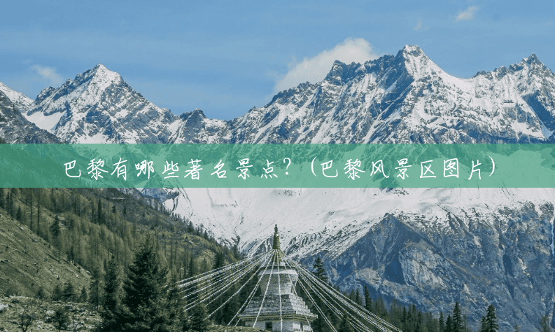 巴黎有哪些著名景点？(巴黎风景区图片)