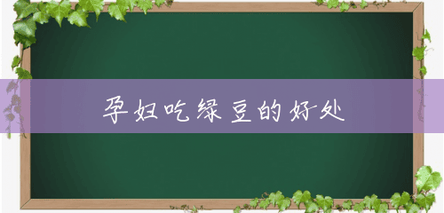 孕妇吃绿豆的好处 孕妇吃绿豆的好处