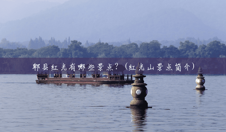 郫县红光有哪些景点?(红光山景点简介) 郫县红光有哪些景点?(红光山景点简介)