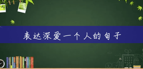 表达深爱一个人的句子 表达深爱一个人的句子