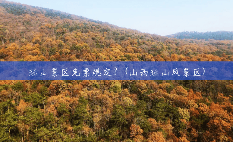 珏山景区免票规定?(山西珏山风景区) 珏山景区免票规定?(山西珏山风景区)