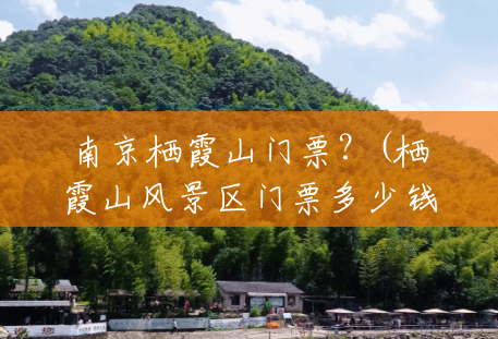 南京栖霞山门票?(栖霞山风景区门票多少钱一张) 南京栖霞山门票?(栖霞山风景区门票多少钱一张)