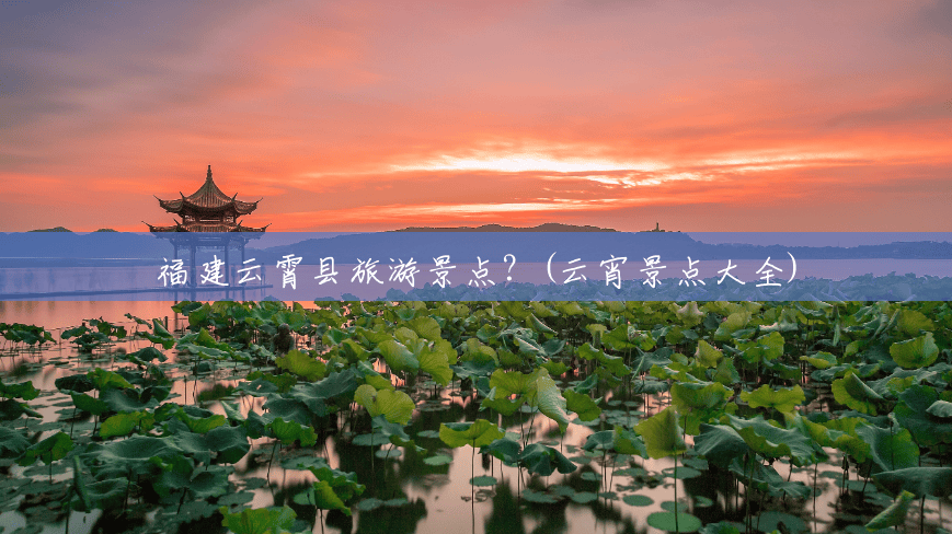 福建云霄县旅游景点？(云宵景点大全)