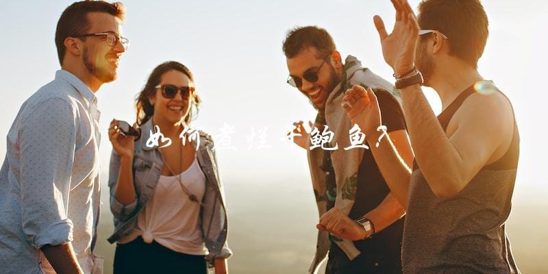 如何煮烂干鲍鱼? 如何煮烂干鲍鱼?