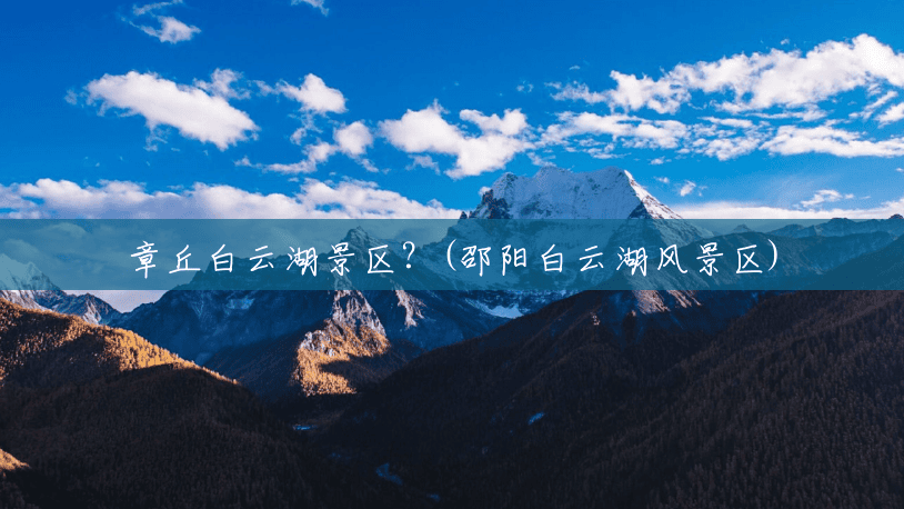 章丘白云湖景区?(邵阳白云湖风景区) 章丘白云湖景区?(邵阳白云湖风景区)