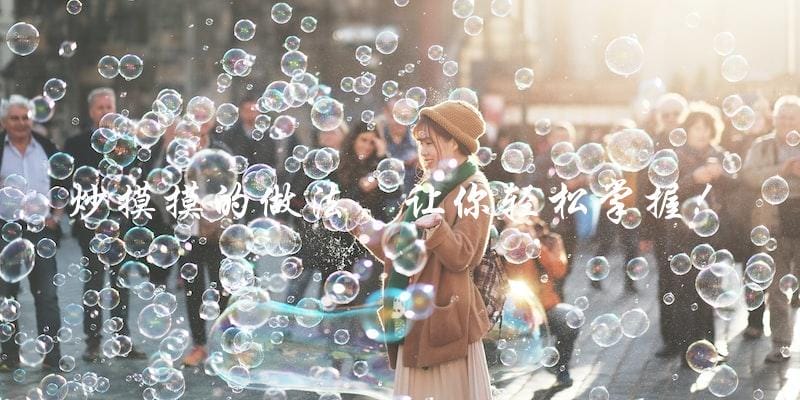 炒摸摸的做法,让你轻松掌握! 炒摸摸的做法,让你轻松掌握!