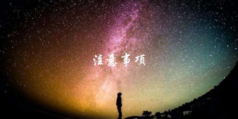 注意事项 注意事项