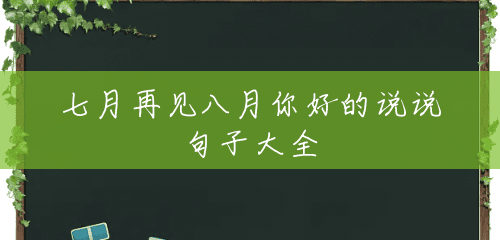 七月再见八月你好的说说句子大全 七月再见八月你好的说说句子大全