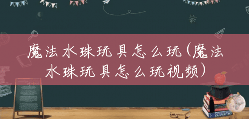魔法水珠玩具怎么玩(魔法水珠玩具怎么玩视频) 魔法水珠玩具怎么玩(魔法水珠玩具怎么玩视频)
