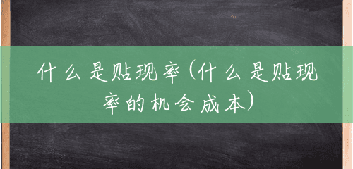 什么是贴现率(什么是贴现率的机会成本) 什么是贴现率(什么是贴现率的机会成本)