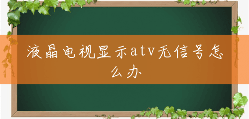 液晶电视显示atv无信号怎么办 液晶电视显示atv无信号怎么办