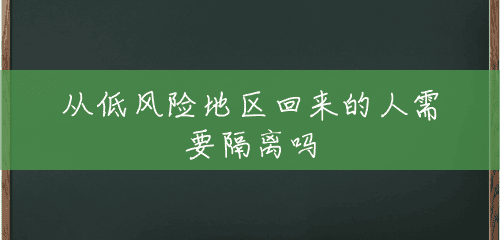 从低风险地区回来的人需要隔离吗