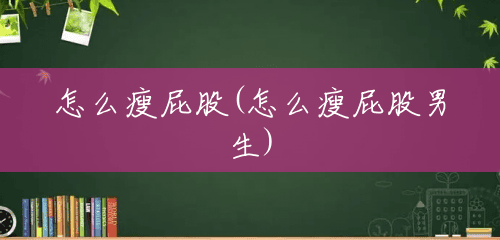 怎么瘦屁股(怎么瘦屁股男生)