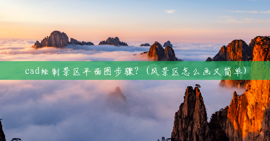 cad绘制景区平面图步骤?(风景区怎么画又简单) cad绘制景区平面图步骤?(风景区怎么画又简单)