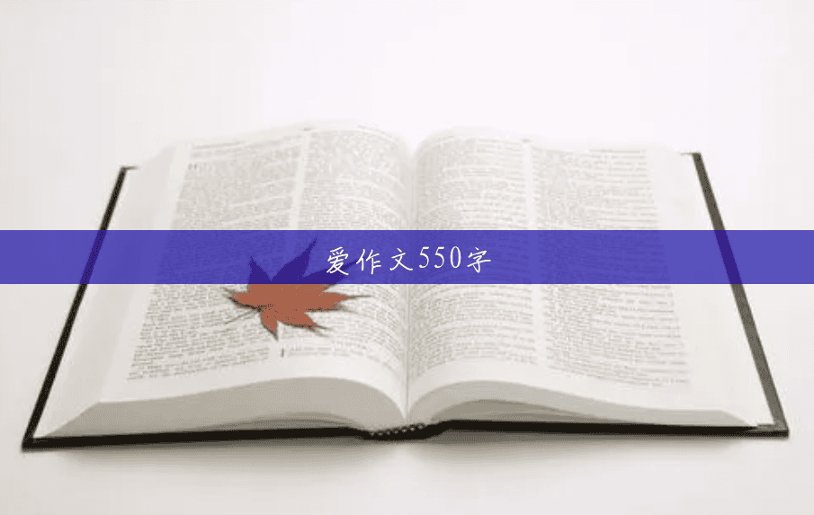 爱作文550字 爱作文550字