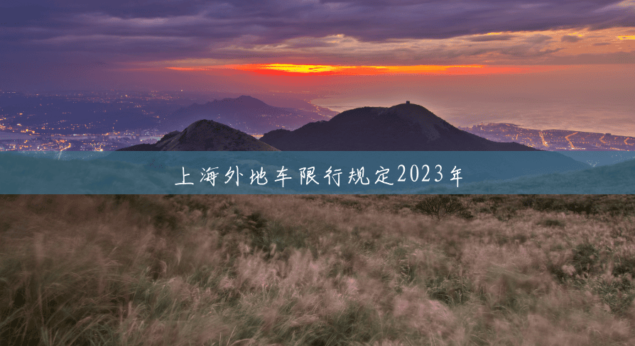 上海外地车限行规定2023年 上海外地车限行规定2023年