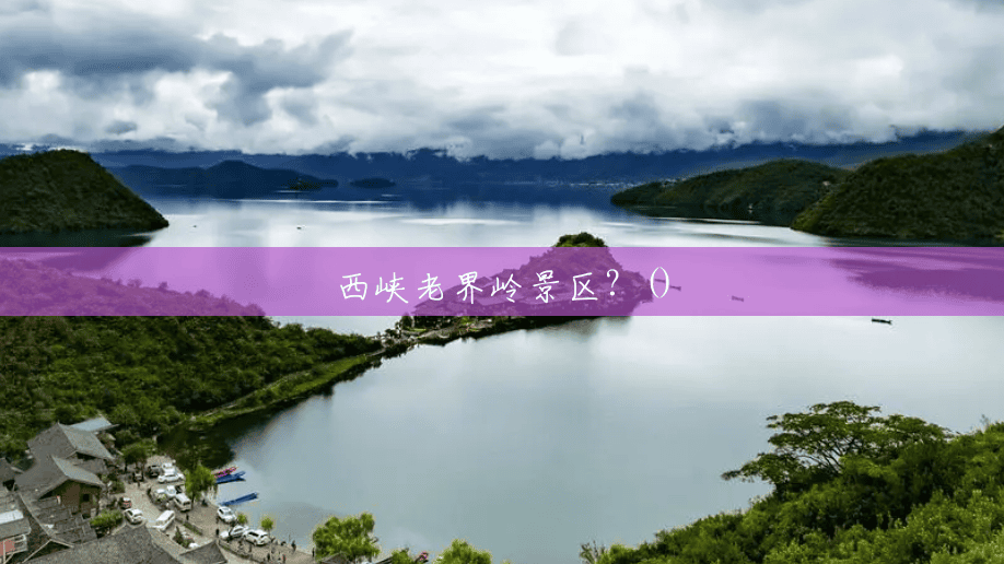 西峡老界岭景区?() 西峡老界岭景区?()