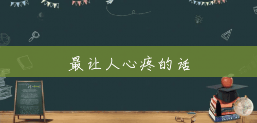 最让人心疼的话 最让人心疼的话