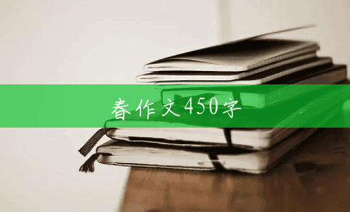 春作文450字