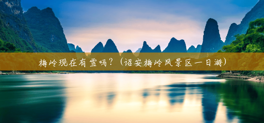 梅岭现在有雪吗?(诏安梅岭风景区一日游) 梅岭现在有雪吗?(诏安梅岭风景区一日游)