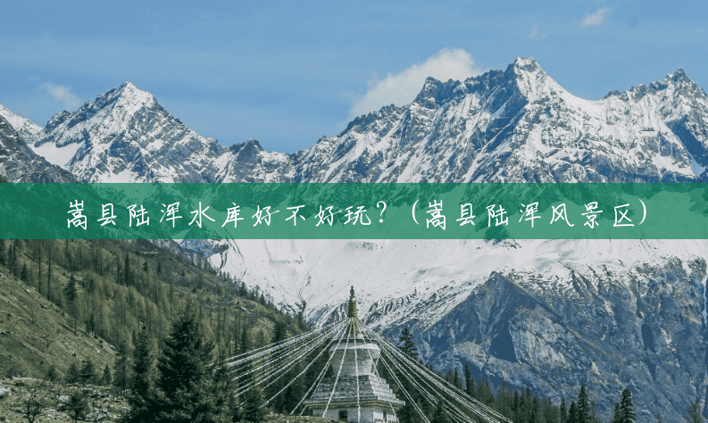 嵩县陆浑水库好不好玩?(嵩县陆浑风景区) 嵩县陆浑水库好不好玩?(嵩县陆浑风景区)