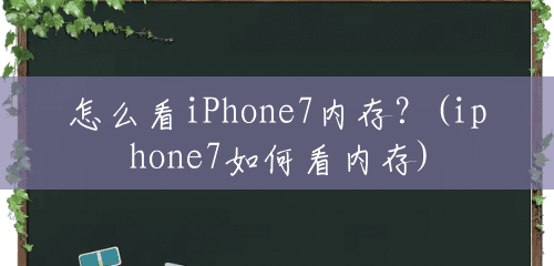 怎么看iPhone7内存?(iphone7如何看内存) 怎么看iPhone7内存?(iphone7如何看内存)