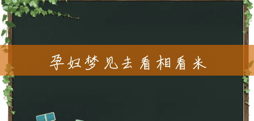 孕妇梦见去看相看米