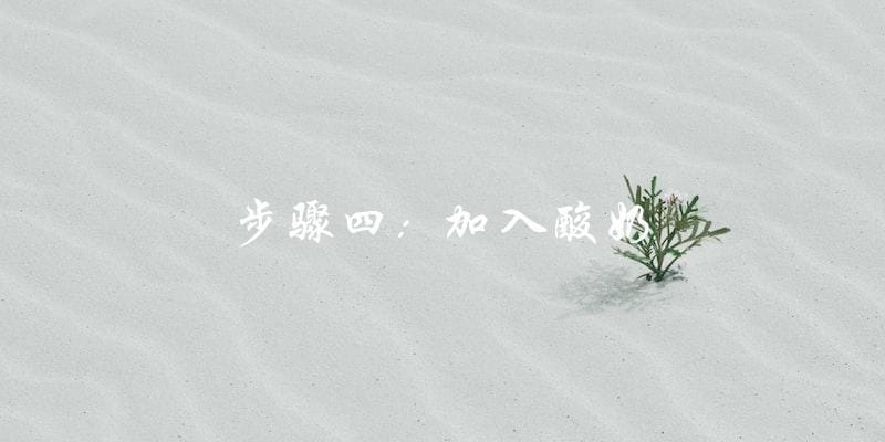 步骤四:加入酸奶 步骤四:加入酸奶