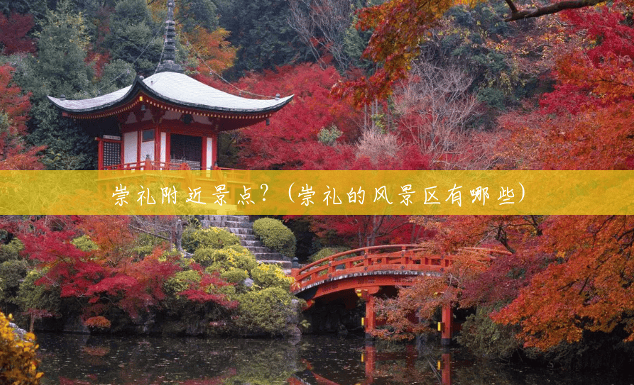 崇礼附近景点?(崇礼的风景区有哪些) 崇礼附近景点?(崇礼的风景区有哪些)