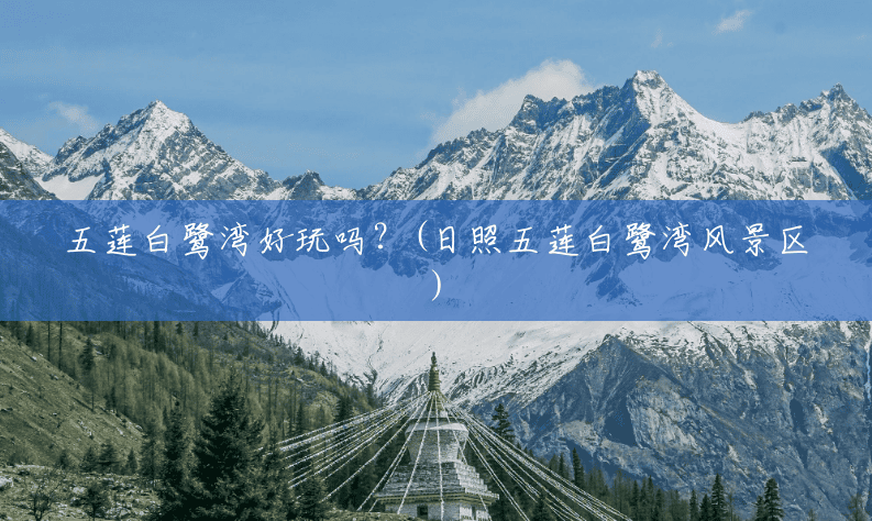 五莲白鹭湾好玩吗?(日照五莲白鹭湾风景区) 五莲白鹭湾好玩吗?(日照五莲白鹭湾风景区)