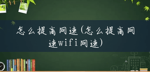 怎么提高网速(怎么提高网速wifi网速) 怎么提高网速(怎么提高网速wifi网速)