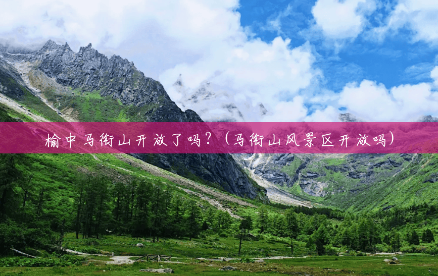 榆中马衔山开放了吗?(马衔山风景区开放吗) 榆中马衔山开放了吗?(马衔山风景区开放吗)