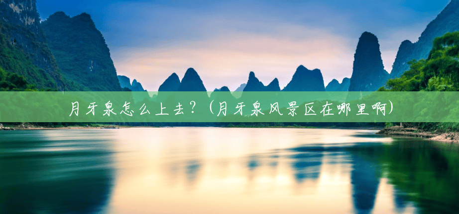 月牙泉怎么上去?(月牙泉风景区在哪里啊) 月牙泉怎么上去?(月牙泉风景区在哪里啊)