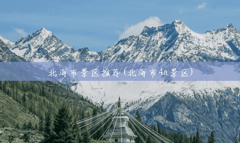 北海市景区推荐(北海市4a景区) 北海市景区推荐(北海市4a景区)