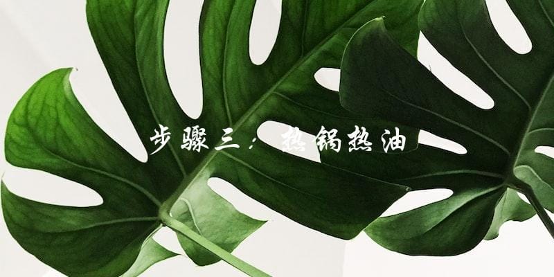 步骤三:热锅热油 步骤三:热锅热油