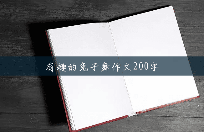 有趣的兔子舞作文200字 有趣的兔子舞作文200字
