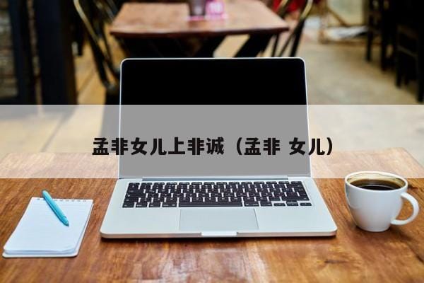 孟非女儿上非诚(孟非 女儿) 孟非女儿上非诚(孟非 女儿)