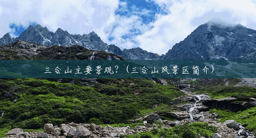 三合山主要景观?(三合山风景区简介) 三合山主要景观?(三合山风景区简介)