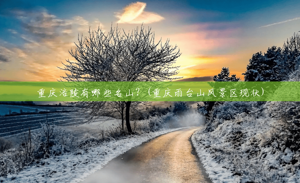 重庆涪陵有哪些名山?(重庆雨台山风景区现状) 重庆涪陵有哪些名山?(重庆雨台山风景区现状)